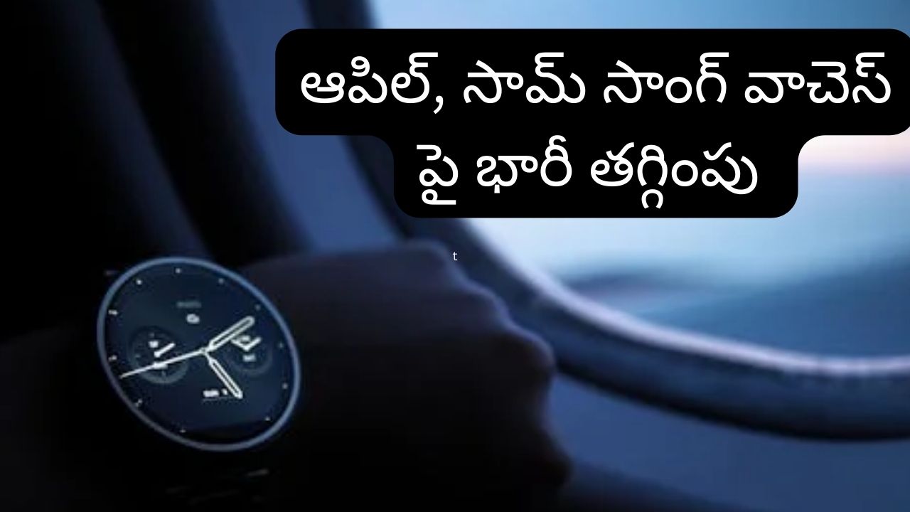 Amazon Smart Watch Sale : సూపర్ డీల్ బాస్.. ఇప్పుడు కొనకపోతే ఇంకెప్పుడూ కొనలేరు.. స్మార్ట్ వాచెస్ పై అదిరిపోయే ఆఫర్స్!