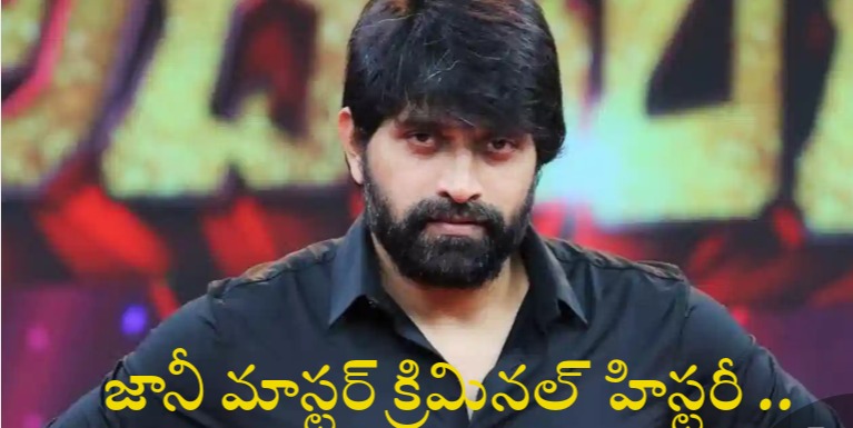 Joni Master : మాస్టారు క్రిమినల్ హిస్టరీ… నెలలపాటు జైల్లోనే…