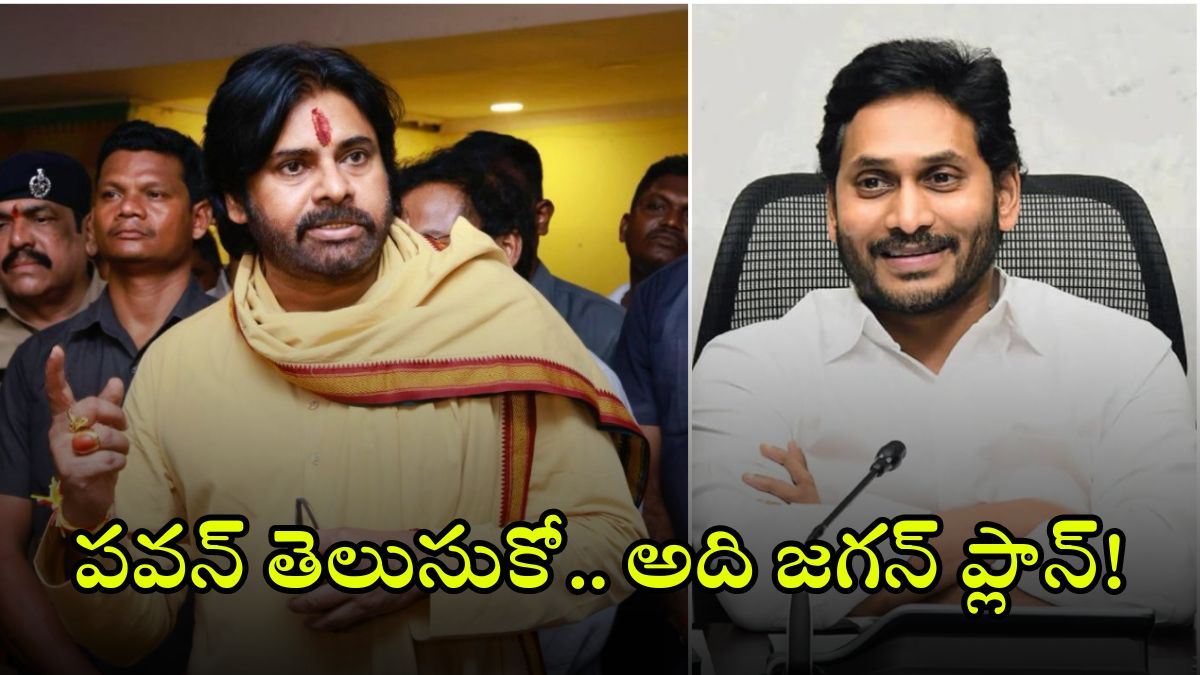 Pawan Kalyan: జనసేనలో వైసీపీ నేతల చేరిక వెనుక భారీ కుట్ర? కూటమిలో కుదుపులు ఖాయం!