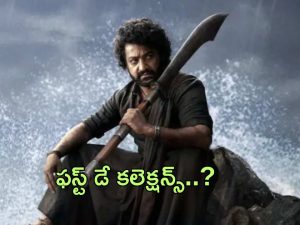 Devara First Day Collections : బాక్సాఫీస్ ను షేక్ చేసిన దేవర.. ఊచకోతే మామా.. ఎన్ని కోట్లంటే?