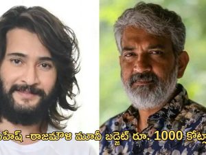 Rajamouli – Mahesh Babu : ఏంటి..రాజమౌళి – మహేష్ బాబు మూవీ బడ్జెట్ వెయ్యి కోట్లా?