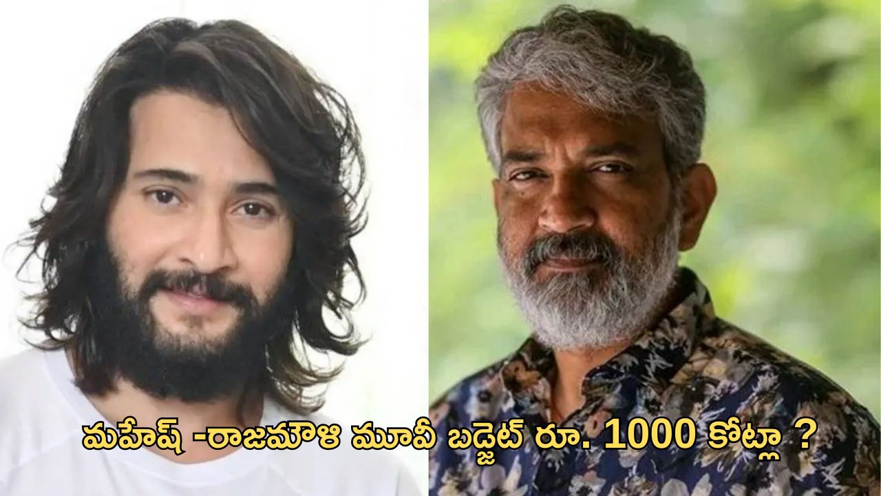 Rajamouli – Mahesh Babu : ఏంటి..రాజమౌళి – మహేష్ బాబు మూవీ బడ్జెట్ వెయ్యి కోట్లా?