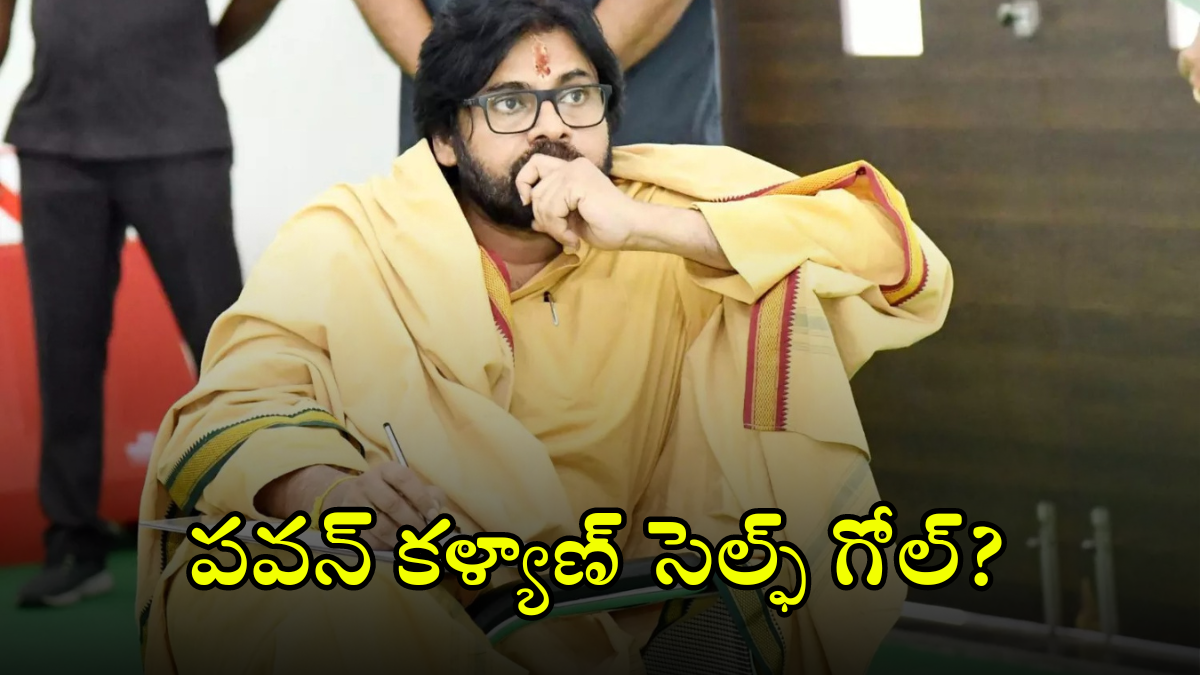 Pawan Kalyan : డీసీఎం గారూ.. ఇక చాలు, తెగేదాకా లాగితే ?