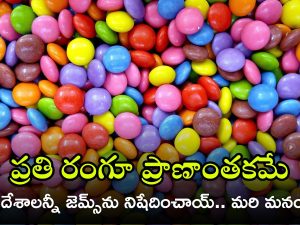 Gems Colours: మీ పిల్లలకు ‘జెమ్స్’ తినిపిస్తున్నారా? ఒక్కో కలర్‌లో ఒక్కోరకమైన విషం.. ఏమేమి కలుపుతున్నారో చూడండి