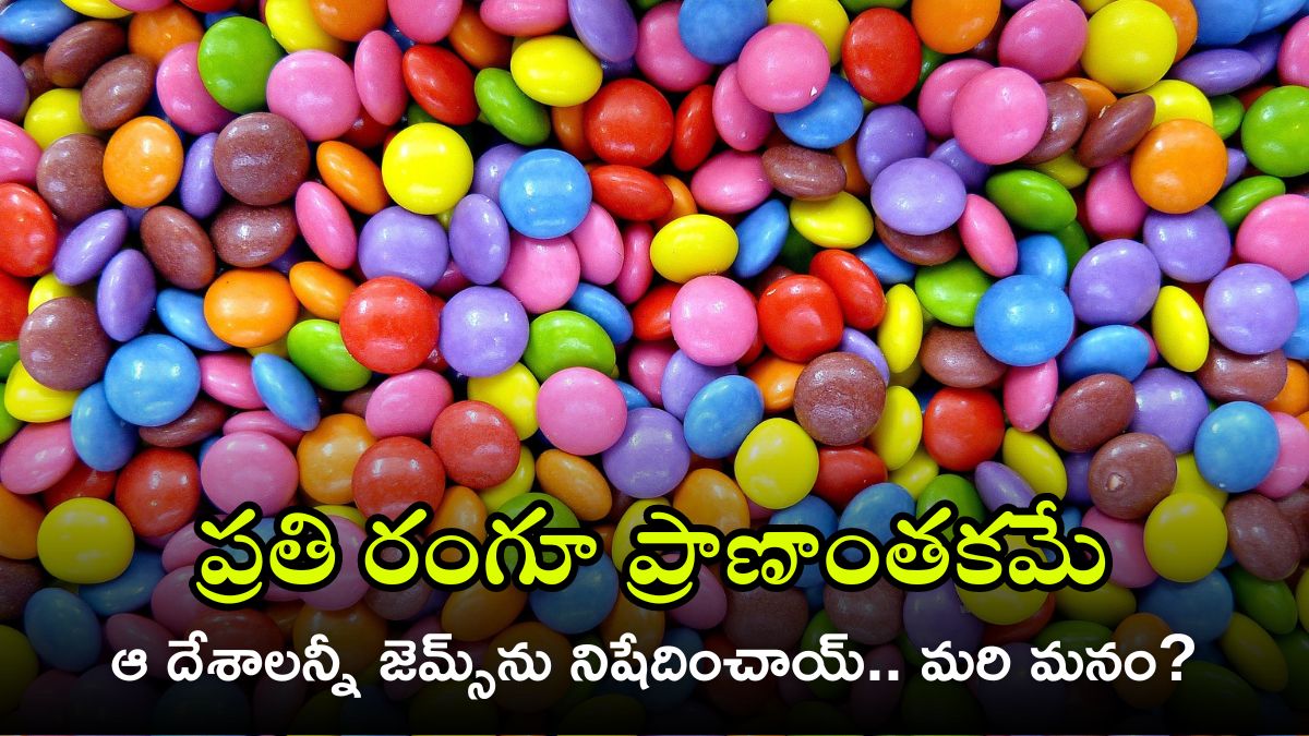 Gems Colours: మీ పిల్లలకు ‘జెమ్స్’ తినిపిస్తున్నారా? ఒక్కో కలర్‌లో ఒక్కోరకమైన విషం.. ఏమేమి కలుపుతున్నారో చూడండి