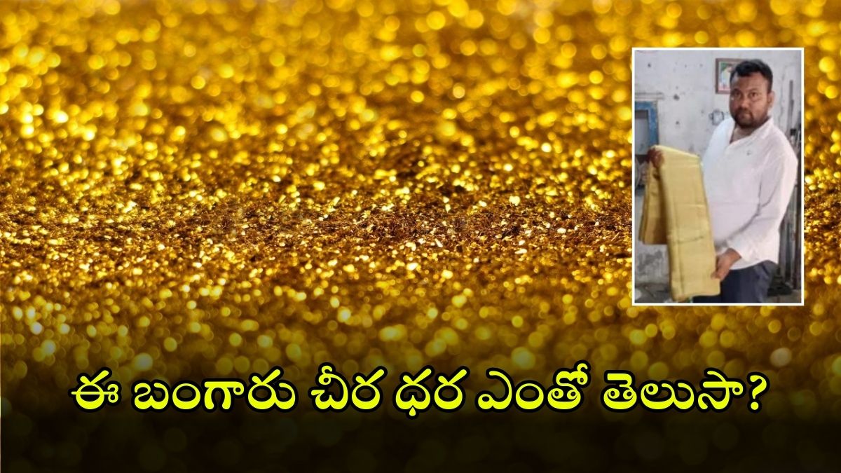 Golden Saree: కూతురి పెళ్లికి బంగారు చీర.. సిరిసిల్ల చేనేత అద్భుతం