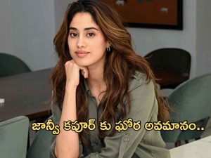 Janvikapoor : జాన్వీ కపూర్ కు ఘోర అవమానం.. ఇంత పెద్ద తప్పు ఎలా జరిగింది?