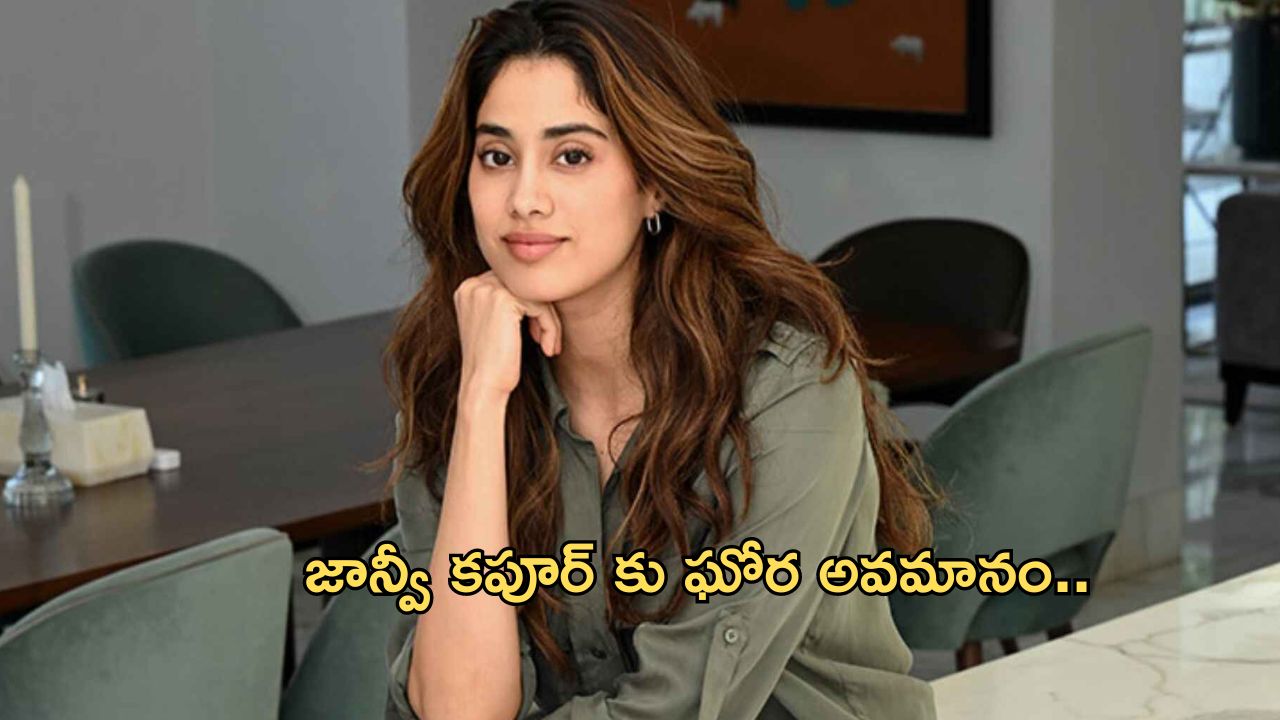 Janvikapoor : జాన్వీ కపూర్ కు ఘోర అవమానం.. ఇంత పెద్ద తప్పు ఎలా జరిగింది?