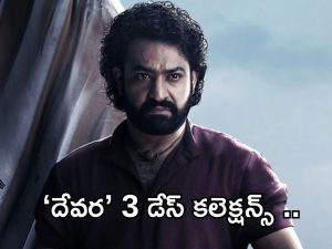 Devara 3 Days Collections: ‘దేవర’ జోరు తగ్గలేదు శీనా.. కల్కి రికార్డ్ బ్రేక్ చేస్తుందా?