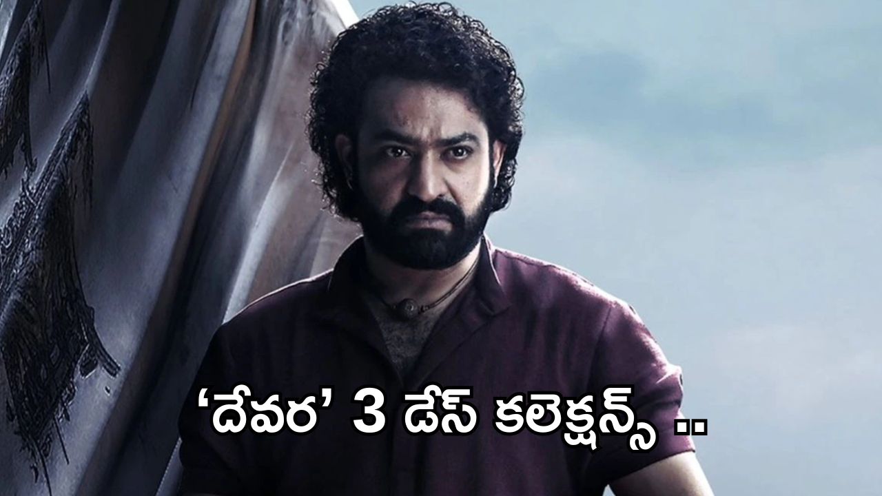 Devara 3 Days Collections: ‘దేవర’ జోరు తగ్గలేదు శీనా.. కల్కి రికార్డ్ బ్రేక్ చేస్తుందా?