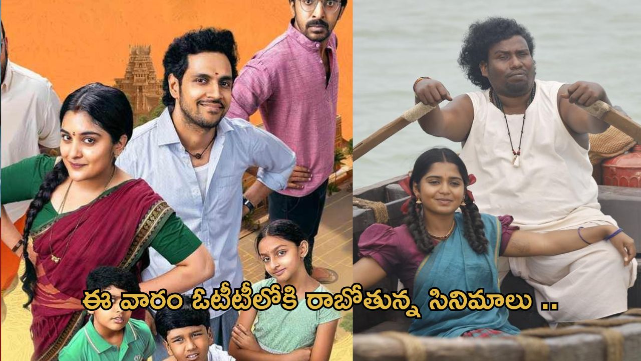 OTT Movies : ఈ వారం ఓటీటీలోకి 27 సినిమాలు.. ఆ ఒక్క సినిమాను అస్సలు మిస్ అవ్వకండి..