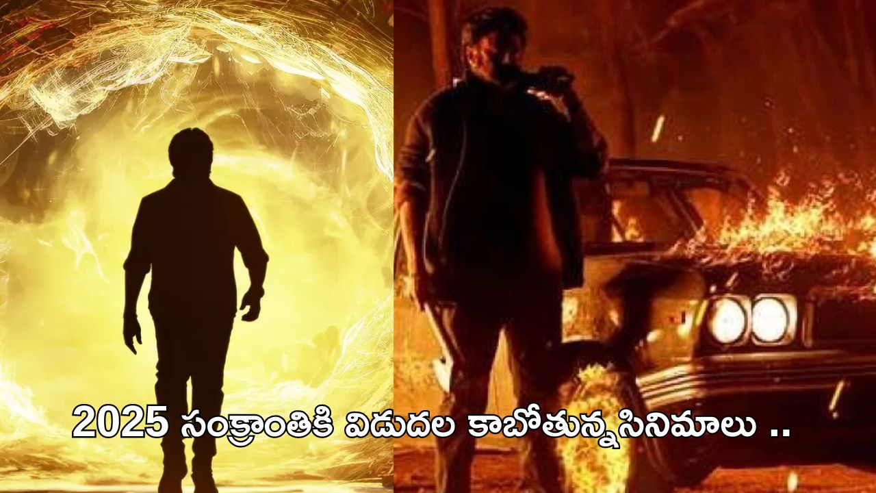 Sankranthi Movie 2025: సంక్రాంతి రేసులో ఏకంగా 10 సినిమాలు.. ఫ్యాన్స్ కు ఫుల్ మీల్సే..