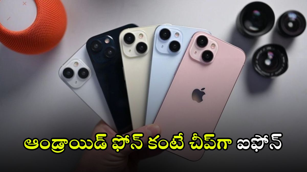 iPhone 15: మతిపోగొట్టే ఆఫర్.. జస్ట్ రూ.15,650కే ఐఫోన్ 15, ఎలా కొనాలో తెలుసా?