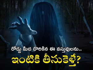 Negative Things: ఈ వస్తువులు రోడ్డుపై కనిపిస్తే ముట్టుకోకండి, వాటిని తాకితే ఏమవుతుందో తెలుసా?