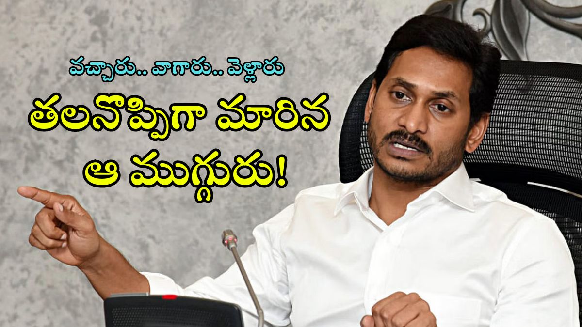 Ys Jagan : జగన్‌‌ను బద్నాం చేస్తున్న నేతలు వీళ్లే… ఆ ముగ్గురితోనే ముప్పు, వాళ్ల నోరు కట్టేస్తేనే..