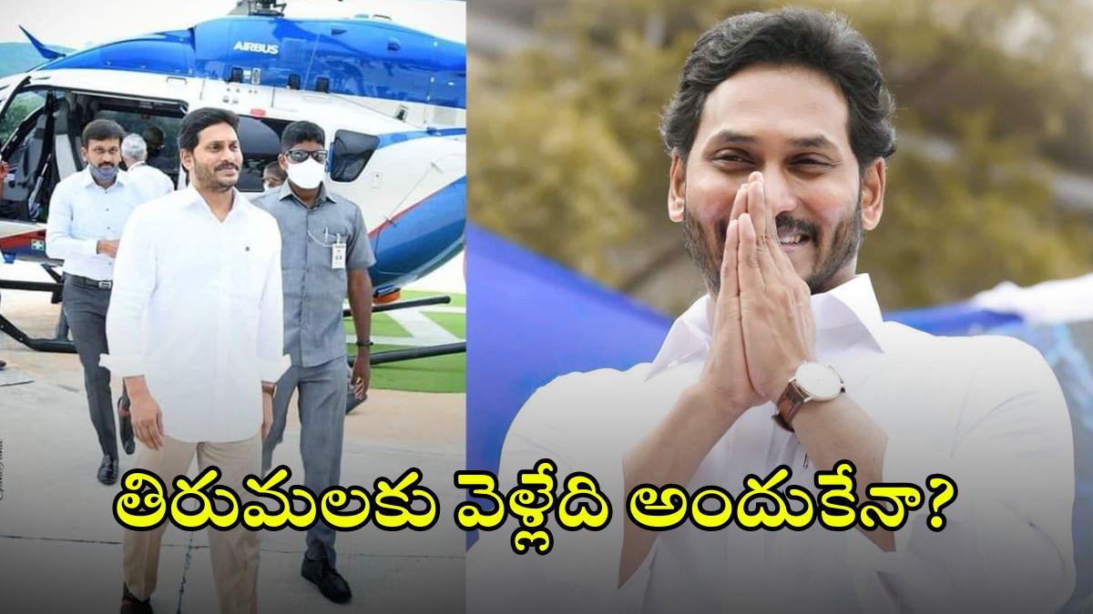 Ysrcp: తిరుపతి.. జగన్‌పై దాడికి కుట్ర! వైసీపీలో అంతా రివర్స్..