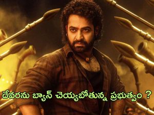 Devara Ban : ‘దేవర’ సునామీకి ఎదురుదెబ్బ… మూవీని బ్యాన్ చేయాల్సిందేనా…?