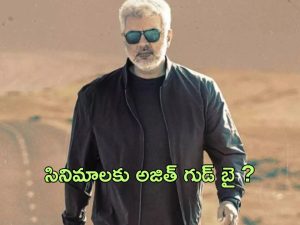 Ajith : సినిమాలకు అజిత్ గుడ్ బై..? ఆ ఒక్కటే కారణమా?