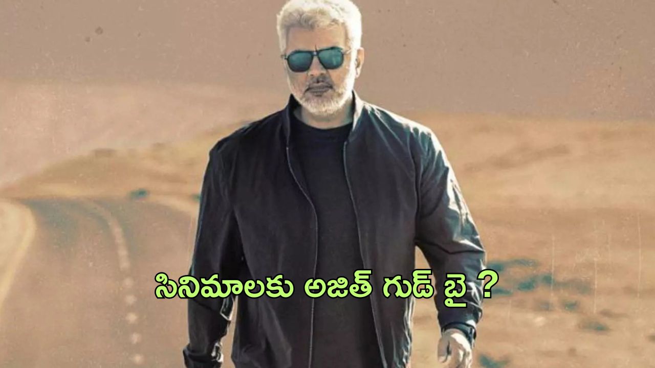 Ajith : సినిమాలకు అజిత్ గుడ్ బై..? ఆ ఒక్కటే కారణమా?