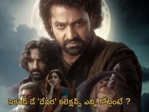 Devara Second Day Collections : ‘ దేవర ‘ ఊచకోత.. రెండో రోజు అదే జోరు.. ఎన్ని కోట్లంటే?