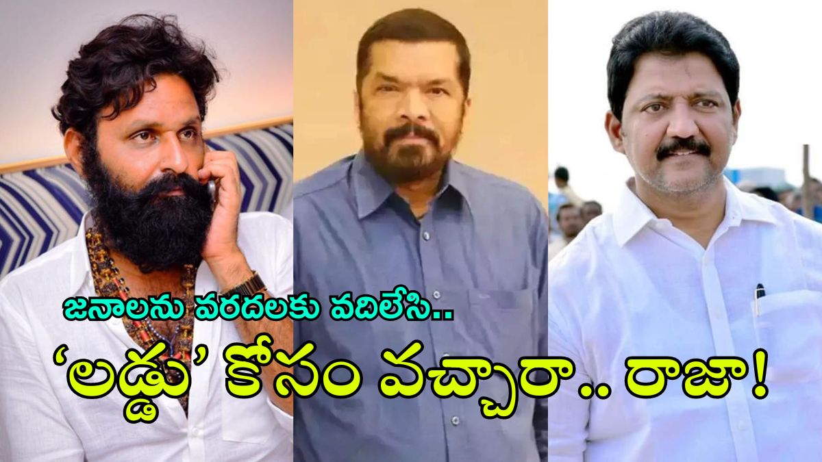 YSRCP: జనంపై కోపంతో ‘వరద’లకు దూరం.. జగన్ కటాక్షం కోసం అజ్ఞాతం వీడారా?