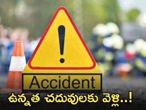 Road Accident in Philippines: ఫిలిప్పీన్స్‌లో రోడ్డు ప్రమాదం.. తెలుగు వైద్య విద్యార్థి దుర్మరణం