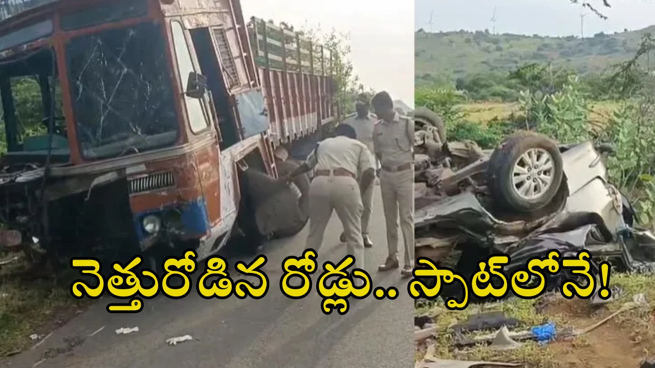 Road Accident: ఏపీలో నెత్తురోడిన రహదారులు..ఘోర రోడ్డు ప్రమాదాల్లో ఏడుగురు స్పాట్ డెడ్