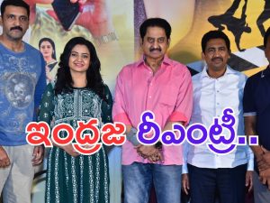 Indraja: నేను సీఎం పెళ్ళాం అంటున్న ఇంద్రజ.. హీరోయిన్ గా రీఎంట్రీ