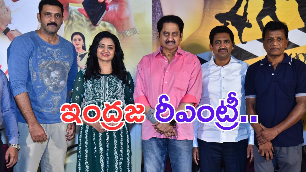 Indraja: నేను సీఎం పెళ్ళాం అంటున్న ఇంద్రజ.. హీరోయిన్ గా రీఎంట్రీ