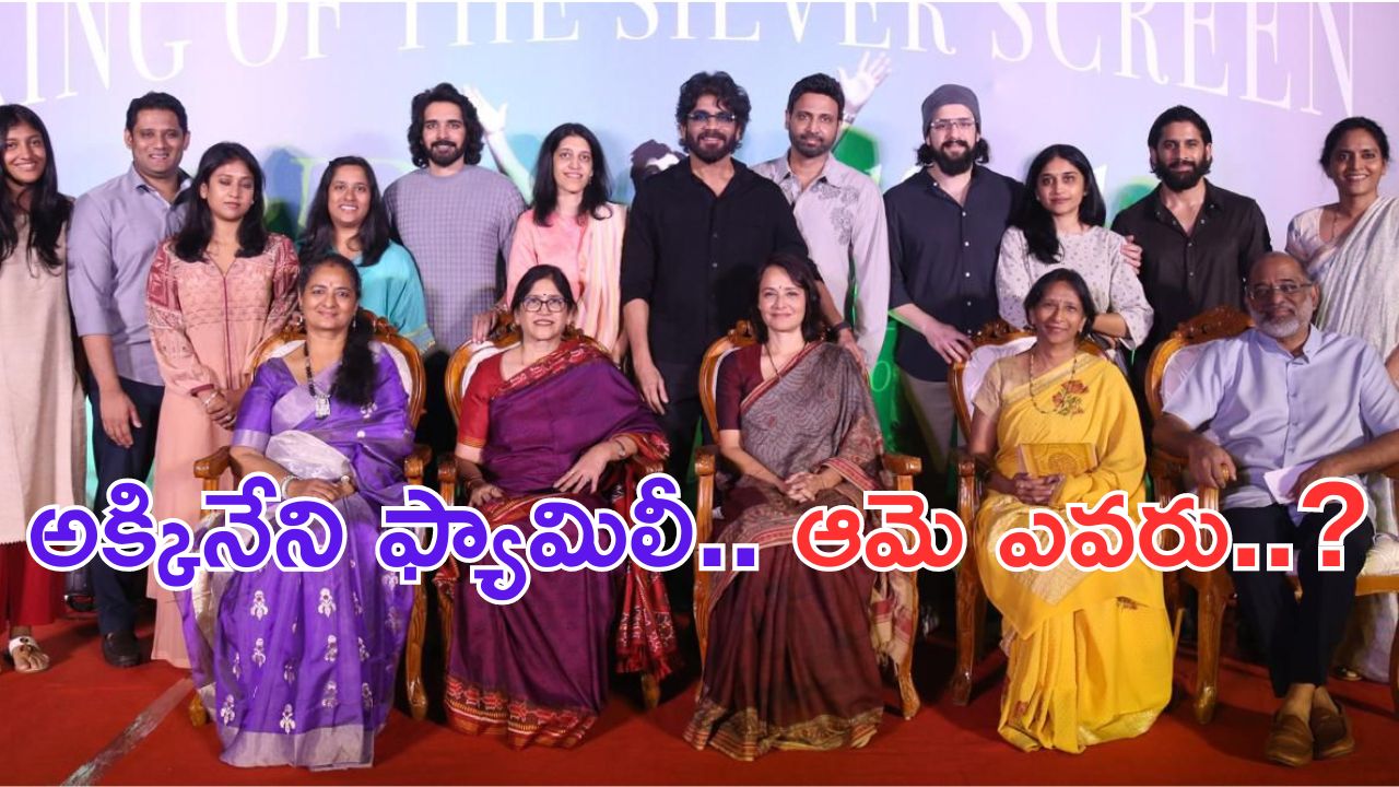 Akkineni Family: అక్కినేని ఫ్యామిలీ ఫోటోలో ఆ స్టార్ హీరోయిన్ కూతురు.. ఎందుకు ఉన్నట్టు.. ?