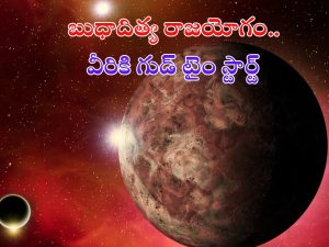 Budhaditya Rajyog 2024: సూర్యుడు, బుధుడి సంచారం.. వీరు ధనవంతులయ్యే టైం వచ్చేసింది