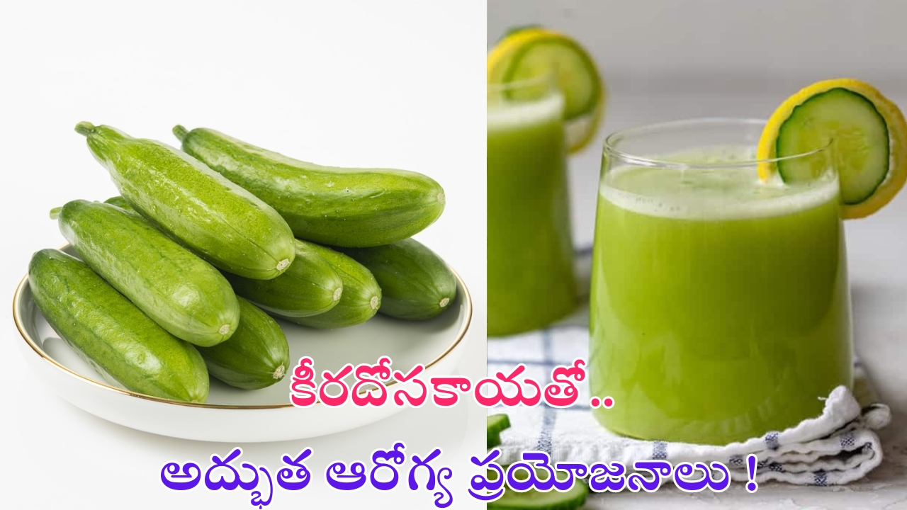 Cucumber Benefits: కీరదోసకాయ తింటున్నారా ? అయితే ఈ విషయాలు తప్పక తెలుసుకోండి