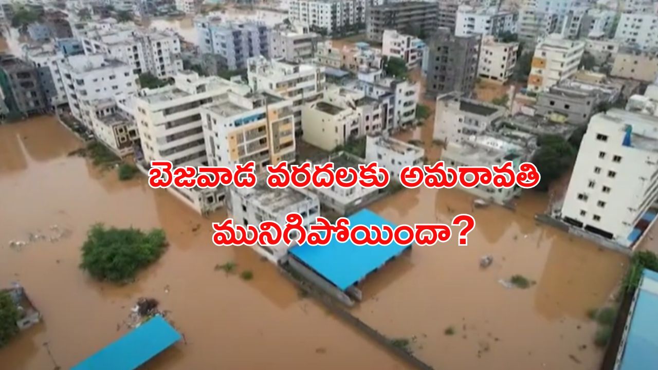 AP Capital Amaravati: వరదల్లో మునిగిపోయిన అమరావతి.. ఇంకేం రాజధాని ?