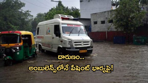 Ambulance Driver: అంబులెన్స్ లో లైంగిక వేధింపులు.. భర్త ఆక్సిజన్ మాస్క్ తీసేసి..