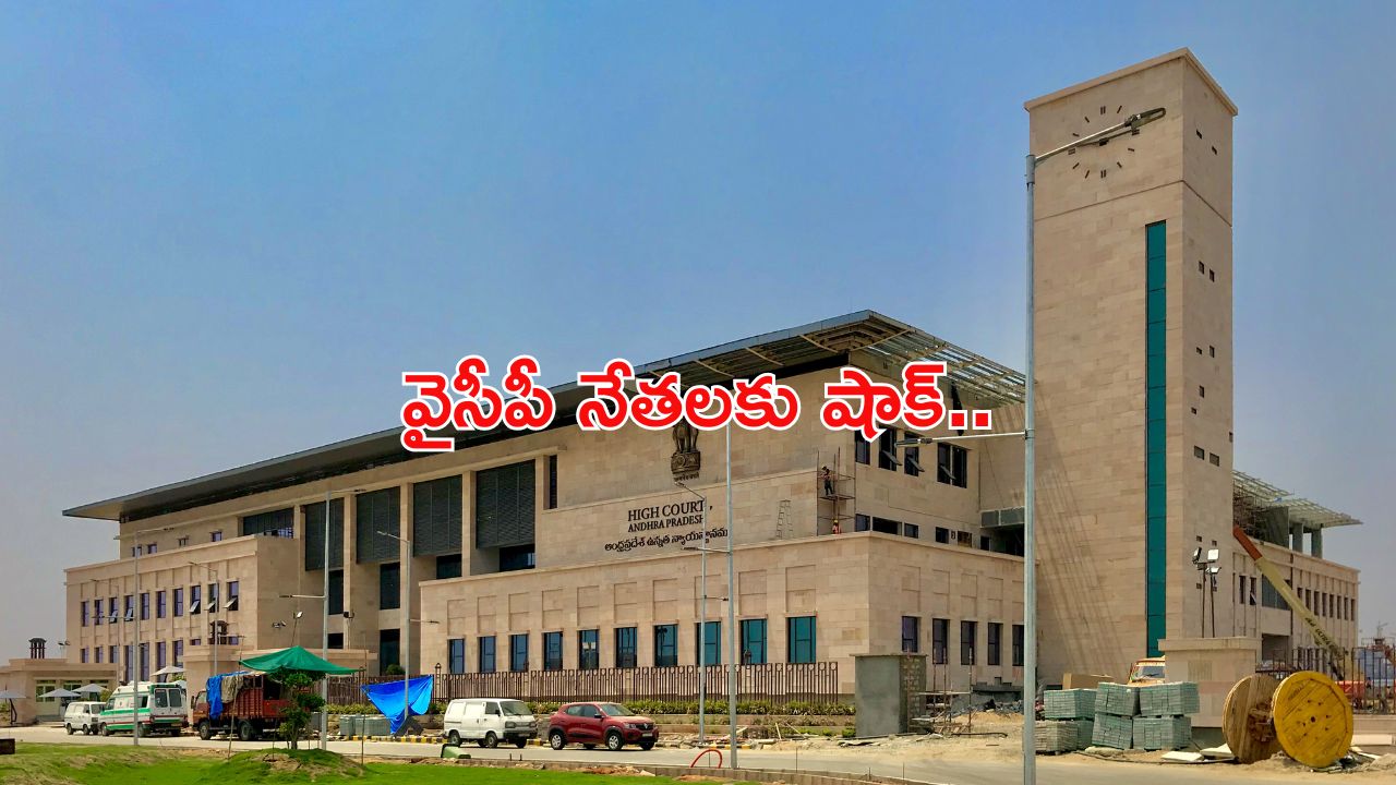 AP high court : చంద్రబాబు నివాసం, టీడీపీ ఆఫీసుపై దాడి కేసు.. వైసీపీ నేతలకు హైకోర్టు షాక్