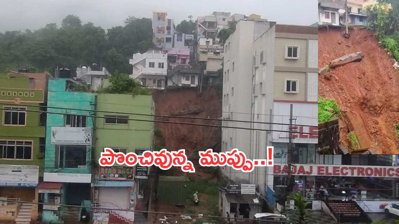 Hilly areas under threat: విశాఖటప్నంలో వయనాడ్ పరిస్థితి.. కూలిపోయే స్థితిలో ఇళ్లు!