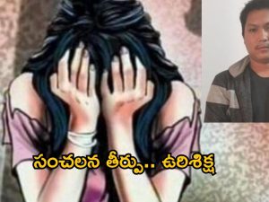 Arunachal Pradesh: దారుణం.. 21 మంది స్కూల్ విద్యార్థులపై లైంగిక దాడి.. హాస్టల్ వార్డెన్‌కు ఉరిశిక్ష