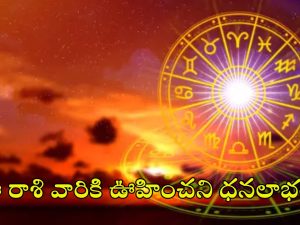 Horoscope 19 September 2024: నేటి రాశి ఫలాలు.. ఈ రాశి వారికి ఊహించని ధనలాభం!