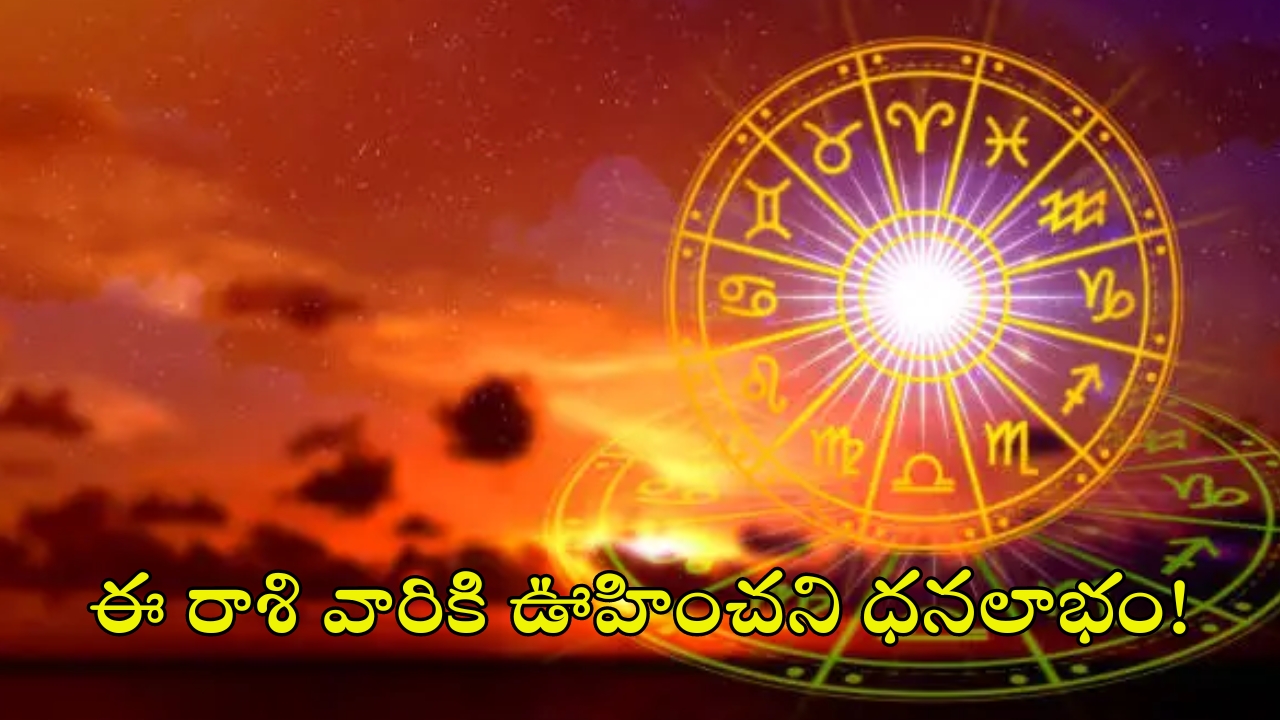 Horoscope 19 September 2024: నేటి రాశి ఫలాలు.. ఈ రాశి వారికి ఊహించని ధనలాభం!