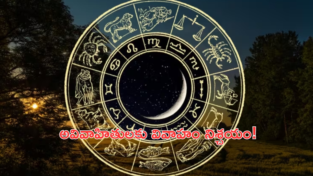 Horoscope 5 September 2024: నేటి రాశి ఫలాలు.. ఈ రాశి వారికి వివాహం నిశ్చయం!