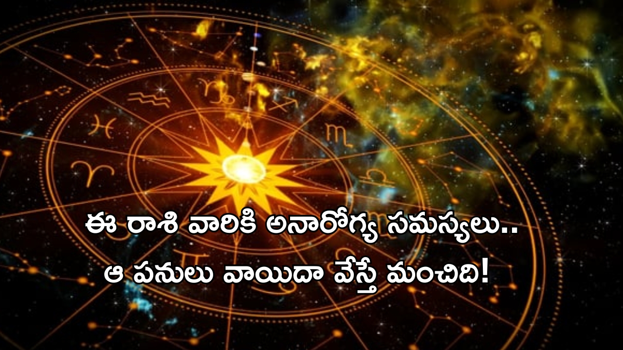 Horoscope 3 September 2024: ఈ రాశి వారికి అనారోగ్య సమస్యలు! ఈ పనులు వాయిదా వేస్తే మంచిది!