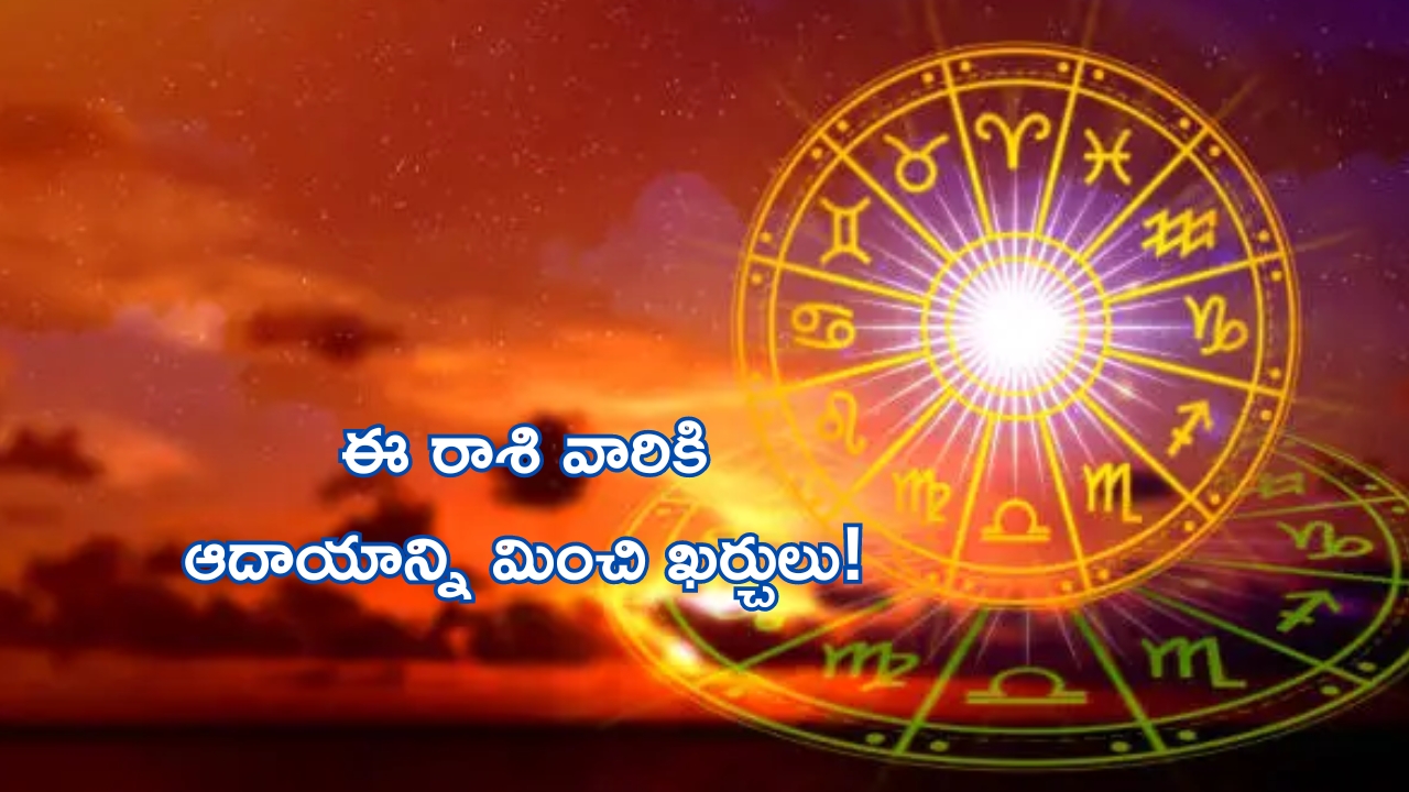 Horoscope 6 September 2024: నేటి రాశి ఫలాలు.. ఆదాయాన్ని మించి ఖర్చులు!