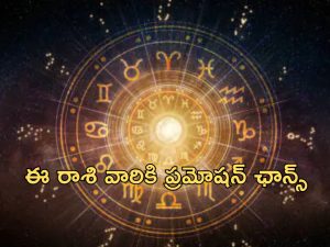 Horoscope 28 September 2024: ఈ రాశి వారికి ప్రమోషన్ ఛాన్స్.. ఇష్టదైవారాధన శుభకరం!