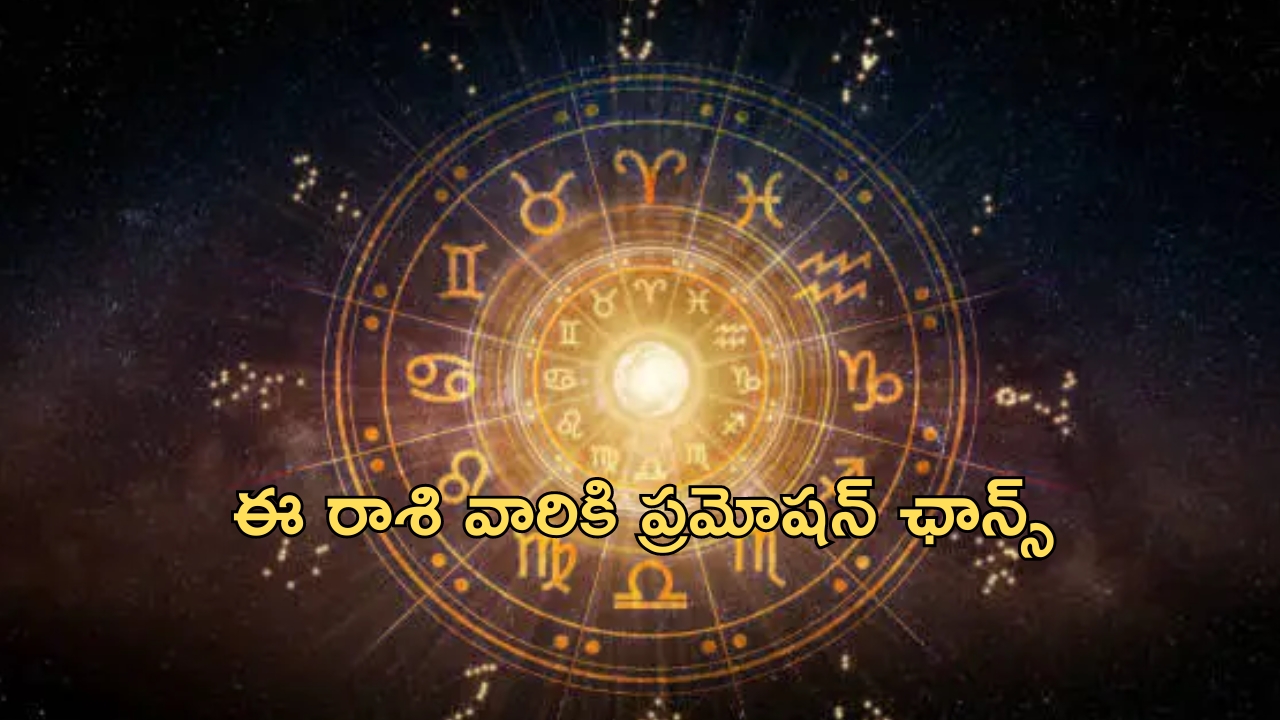 Horoscope 28 September 2024: ఈ రాశి వారికి ప్రమోషన్ ఛాన్స్.. ఇష్టదైవారాధన శుభకరం!