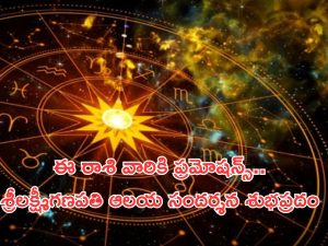 Horoscope 7 September 2024: నేటి రాశి ఫలాలు.. గణపతిని పూజిస్తే విఘ్నాలు తొలగిపోతాయి!