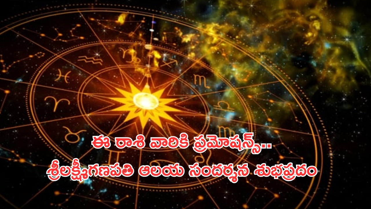 Horoscope 7 September 2024: నేటి రాశి ఫలాలు.. గణపతిని పూజిస్తే విఘ్నాలు తొలగిపోతాయి!