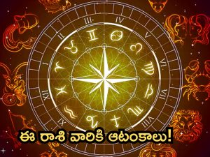 Horoscope 29 September 2024: ఈ రాశి వారికి ఆటంకాలు.. కోపాన్ని అదుపులో ఉంచుకుంటే మంచిది!