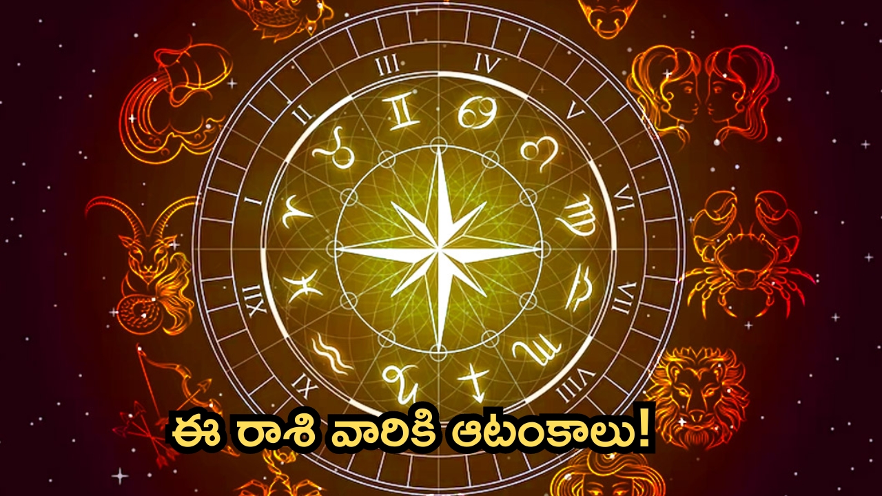 Horoscope 29 September 2024: ఈ రాశి వారికి ఆటంకాలు.. కోపాన్ని అదుపులో ఉంచుకుంటే మంచిది!