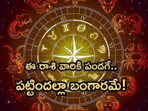 Horoscope 8 September 2024: నేటి రాశి ఫలాలు.. ఈ రాశి వారికి పండగే.. పట్టిందల్లా బంగారమే!