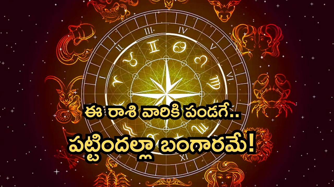 Horoscope 8 September 2024: నేటి రాశి ఫలాలు.. ఈ రాశి వారికి పండగే.. పట్టిందల్లా బంగారమే!